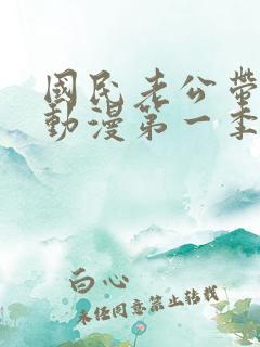 国民老公带回家动漫第一季在线看