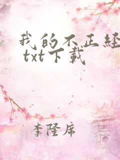 我的不正经女友 txt下载