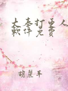 大奉打更人哪个软件免费