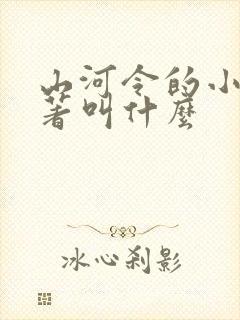 山河令的小说原著叫什么