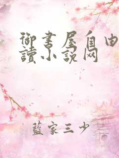 御书屋自由的阅读小说网