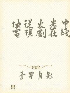 他从火光中走来电视剧在线观看免费