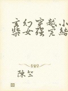 玄幻穿越小说废柴女强完结