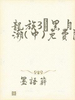 龙族3·黑月之潮(中)免费阅读