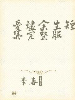 爱烬余生短剧全集完整版