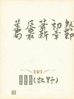 叶辰萧初然大结局最新章节