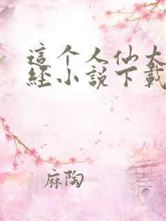 这个人仙太过正经小说下载txt