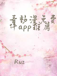 看动漫免费的软件app推荐