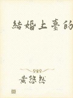 结婚上台的台词