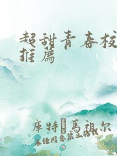 超甜青春校园剧推荐