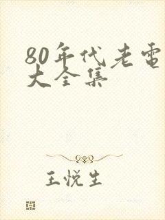80年代老电影大全集