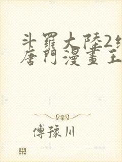 斗罗大陆2绝世唐门漫画王冬