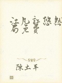 江凡许悠然大结局免费