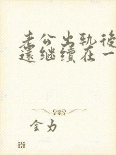 老公出轨后他们还继续在一起我该原谅吗