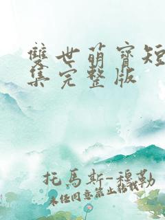 双世萌宝短剧全集完整版