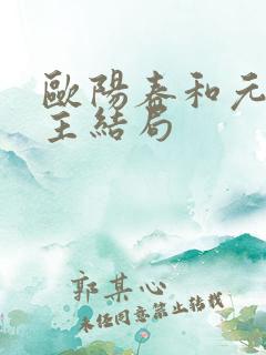 欧阳春和元贞公主结局