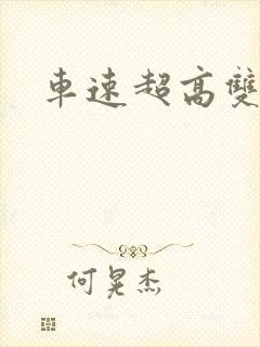 车速超高双男主