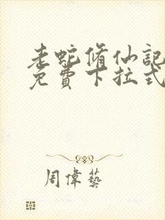 老蛇修仙记漫画免费下拉式6漫画