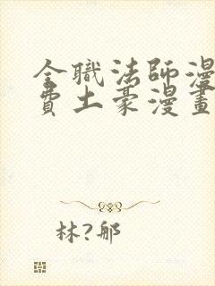 全职法师漫画免费土豪漫画