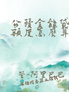 公积金能贷款的额度怎么算的