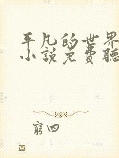 平凡的世界有声小说免费听书