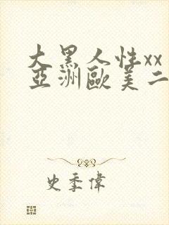 大黑人性xx交亚洲欧美二区