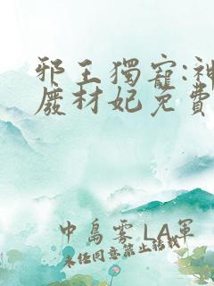 邪王独宠:神医废材妃免费阅读全文