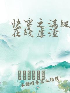 快穿之满级大佬在线虐渣