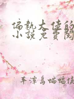 偏执大佬的独宠小说免费阅读