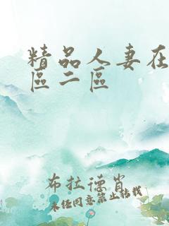 精品人妻在线一区二区