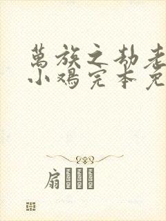 万族之劫老鹰吃小鸡完本免费阅读