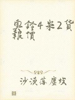 奥铃4米2货车报价