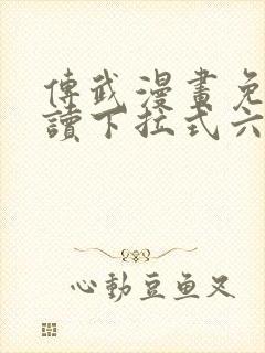 传武漫画免费阅读下拉式六漫画