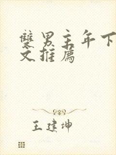 双男主年下病娇文推荐