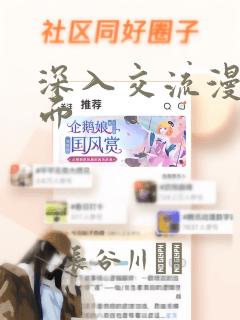 深入交流漫画画面
