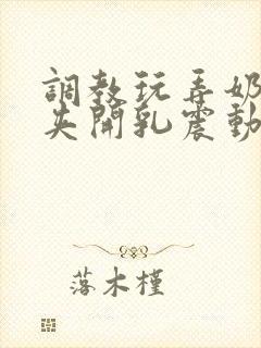 调教玩弄奶头乳夹开乳震动器