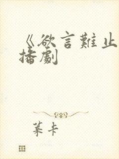 《欲言难止》广播剧