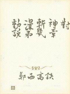 动漫斩神对应小说第几章