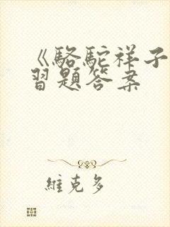 《骆驼祥子》练习题答案