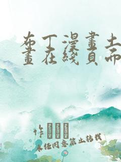 布丁漫画土豪漫画在线页面免费下拉