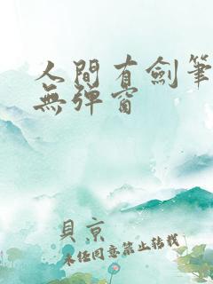 人间有剑笔趣阁无弹窗