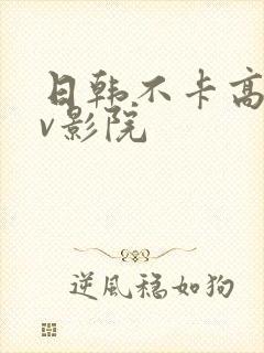 日韩不卡高清av影院