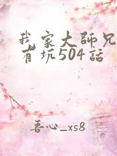 我家大师兄脑子有坑504话