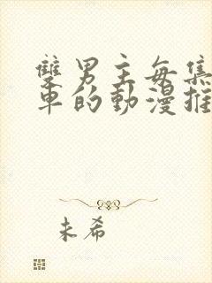 双男主每集都是车的动漫推荐