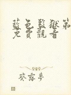 蓝色监狱第二季免费观看