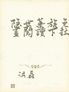 隐世华族免费漫画阅读下拉式