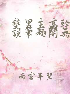 双男主高干文小说笔趣阁无弹窗免费阅读