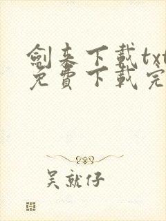 剑来下载txt免费下载完本