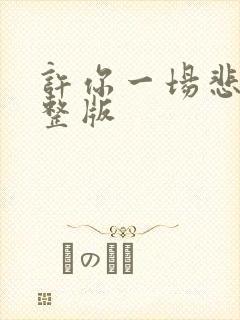 许你一场悲欢完整版