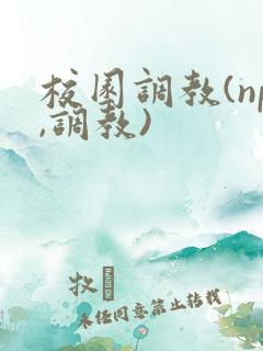 校园调教(np,调教)